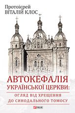 Автокефалія Української Церкви: огляд від Хрещення до Синодального Томосу
