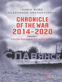 Chronicle of the War. 2014-2020. From Maidan to Ilovaisk. Volume 1. Зображення №1