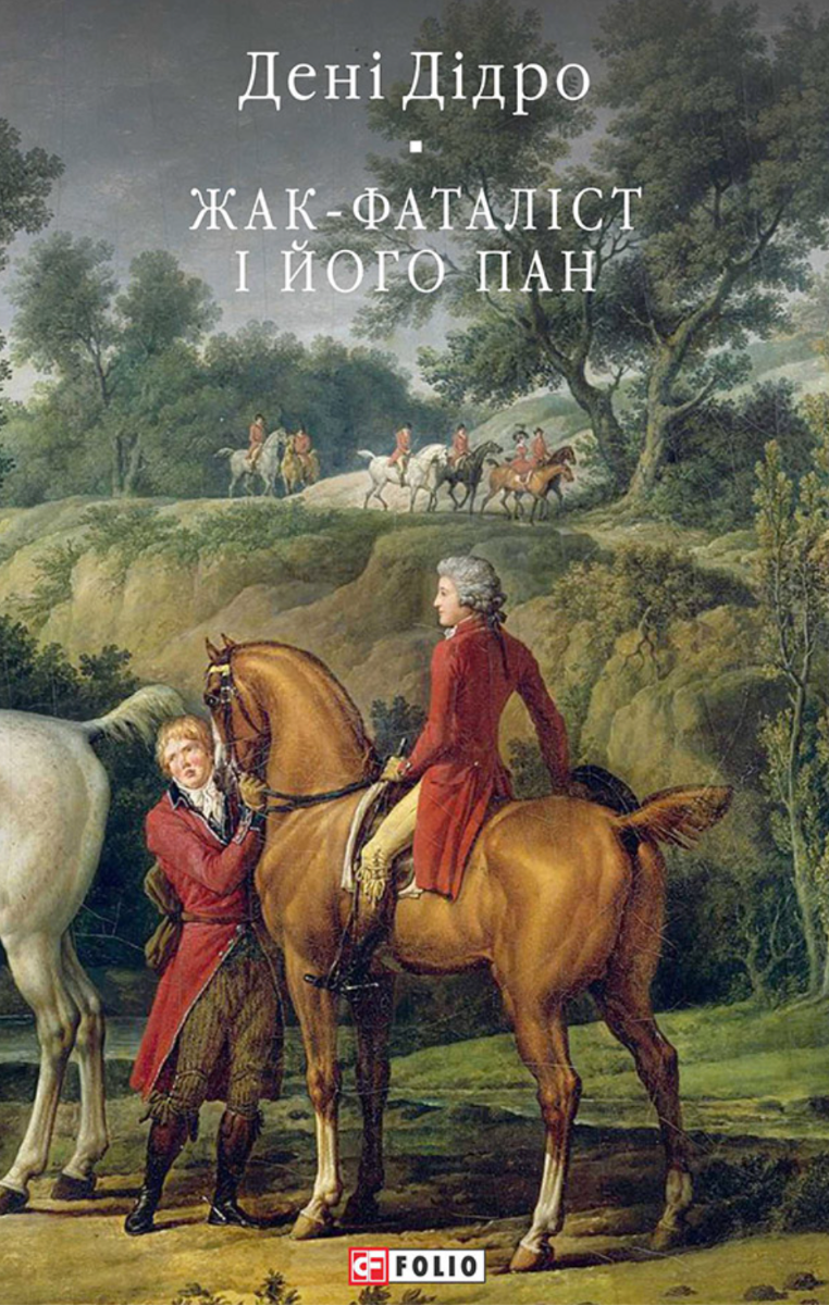 Жак-фаталіст і його пан (Електронна книга)