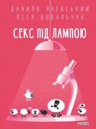 Секс під лампою . Image №1