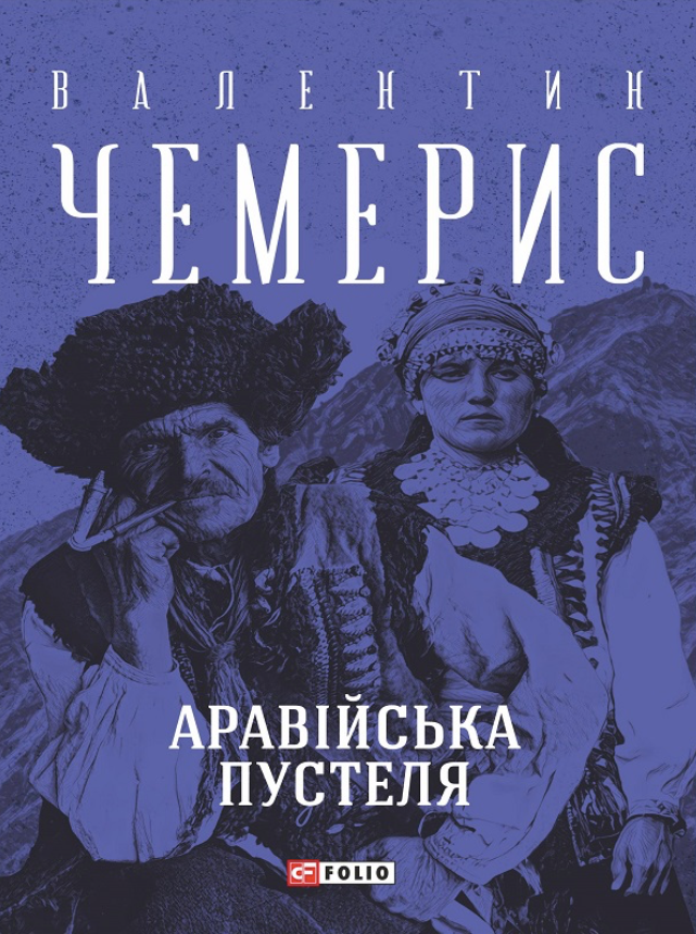 Аравійська пустеля (Електронна книга)