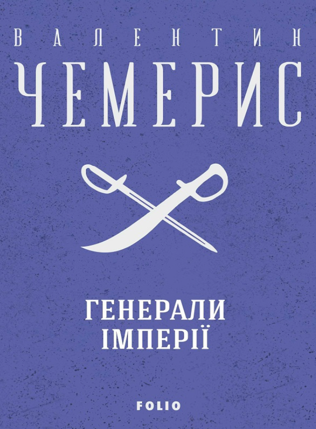 Обкладинка Генерали імперії