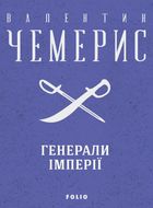 Генерали імперії. Image №1