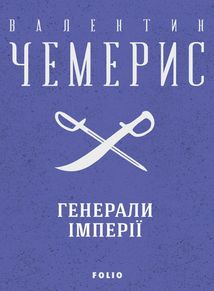 Генерали імперії. Image №1