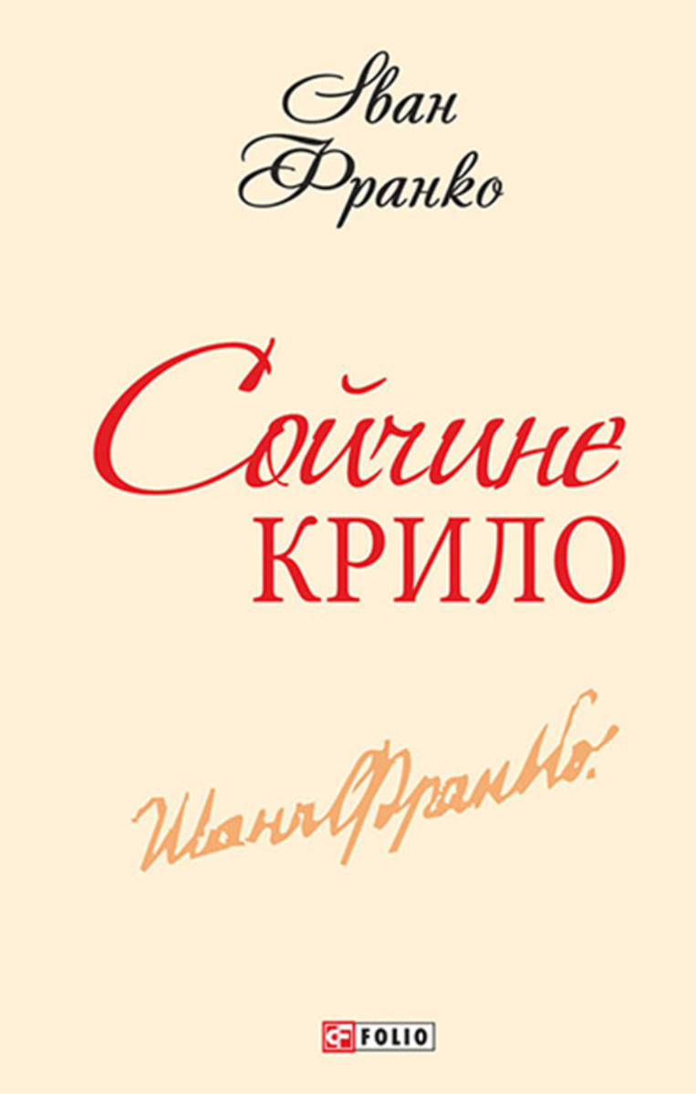 Обкладинка Сойчине крило
