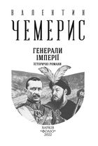 Генерали імперії. Image №1