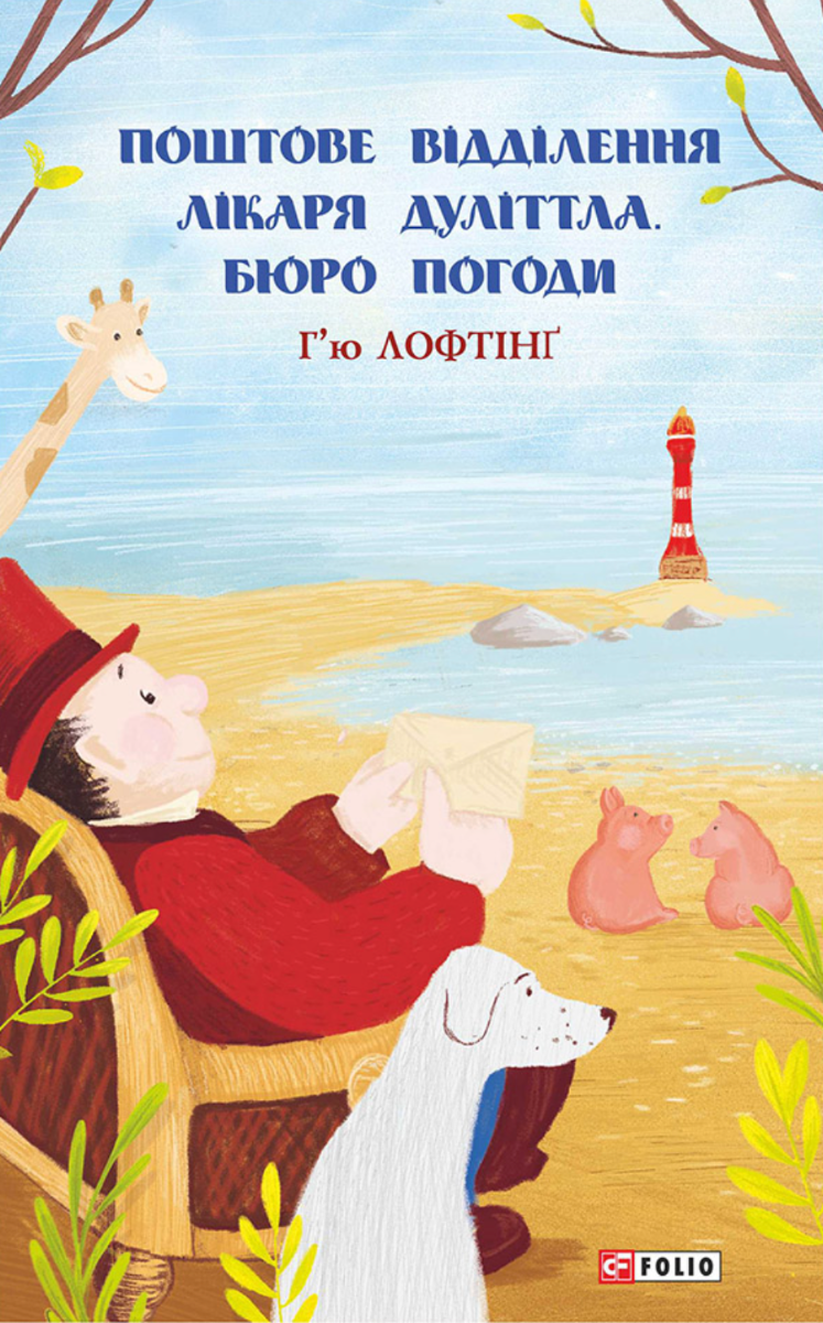 Поштове відділення Лікаря Дуллітла. Бюро погоди. Книга 1 (Електронна книга)