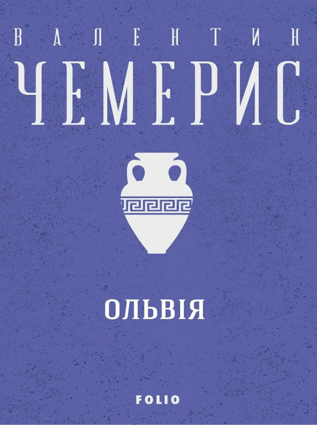 Ольвія (Електронна книга)