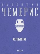 Ольвія. Image №1