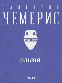 Ольвія. Image №1