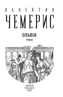 Ольвія. Image №2