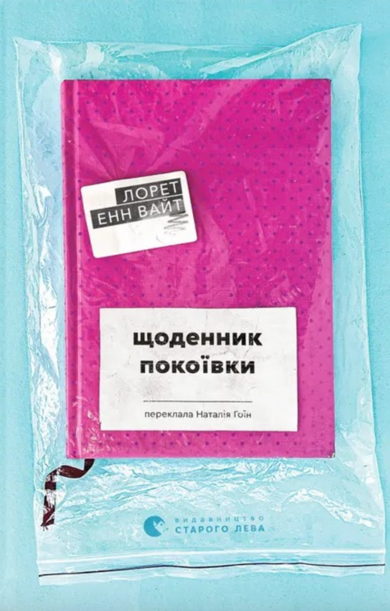 Обкладинка Щоденник покоївки
