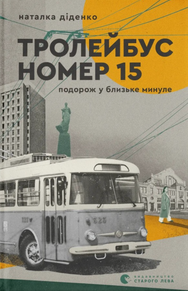 Тролейбус номер 15. Подорож у близьке минуле