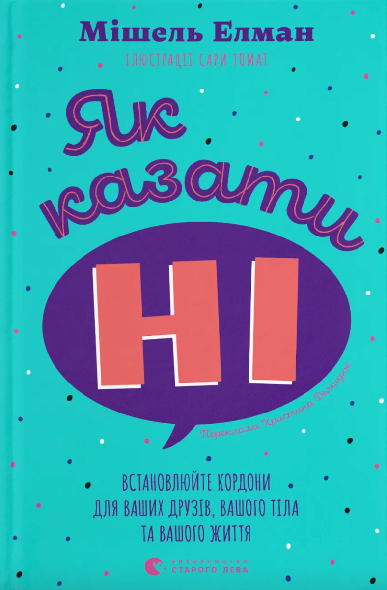 Обкладинка Як казати «Ні». Встановлюйте кордони для ваших друзів, вашого тіла та вашого життя