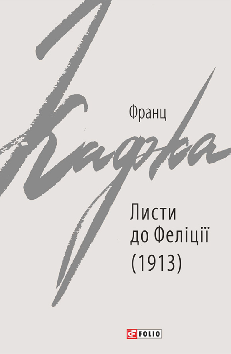 Листи до Феліції. 1913