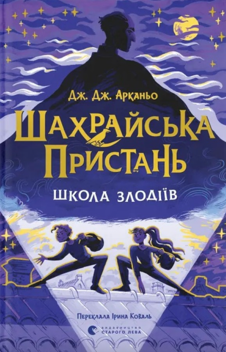 Шахрайська пристань. Школа злодіїв (Електронна книга)