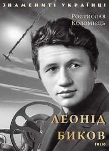 Знамениті українці. Леонід Биков. Image №1