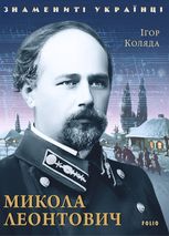 Знамениті українці. Микола Леонтович