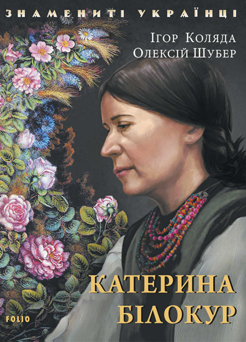 Знамениті українці. Катерина Білокур