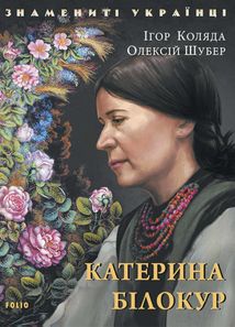 Знамениті українці. Катерина Білокур. Image №1