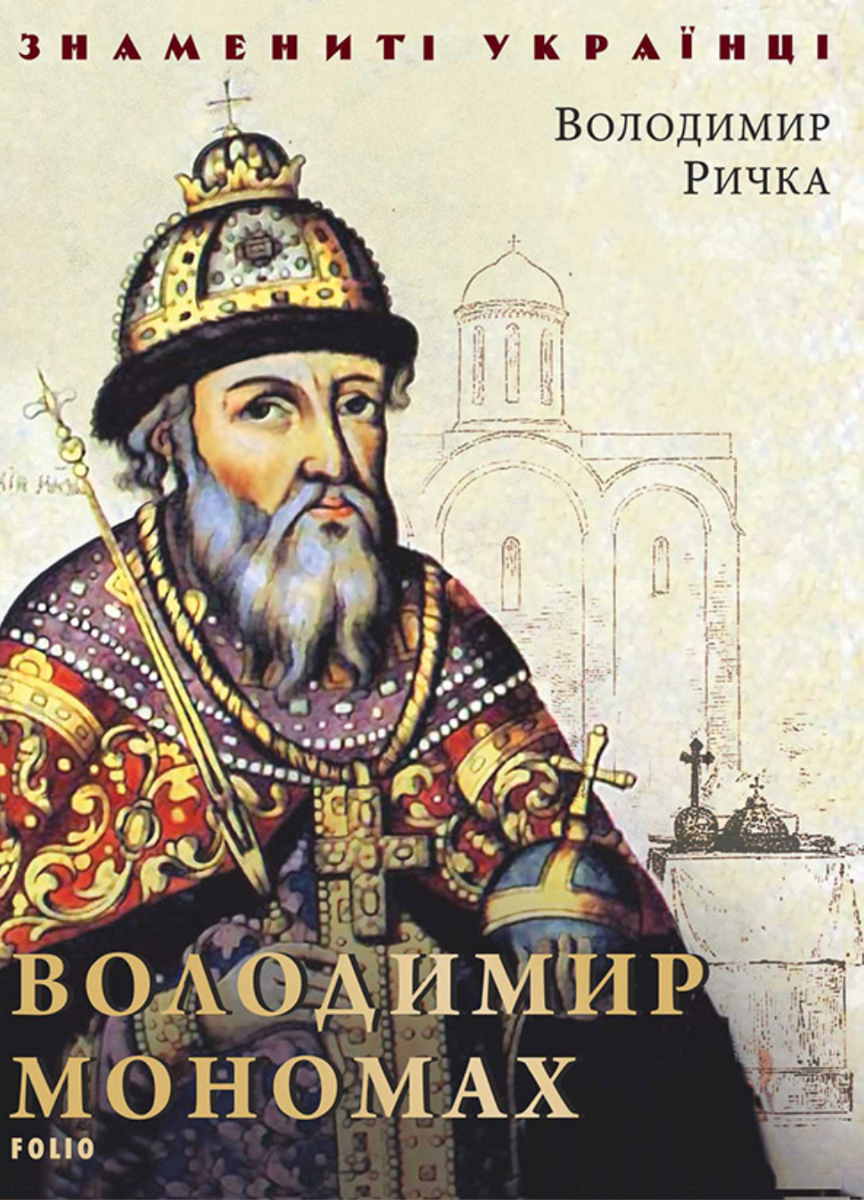 Знамениті українці. Володимир Мономах