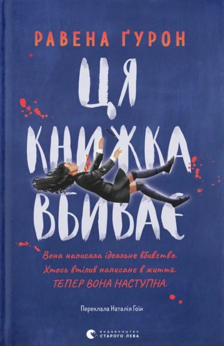 Обкладинка видання Ця книжка вбиває