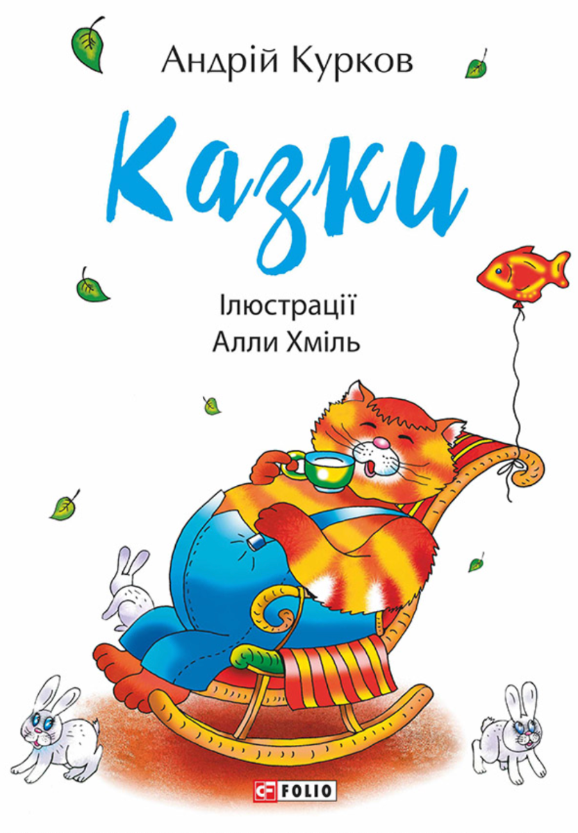 Казки
