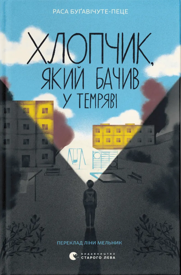 Хлопчик, який бачив у темряві (Електронна книга)