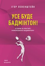 Усе буде бадмінтон! Історія та постаті українського бадмінтону