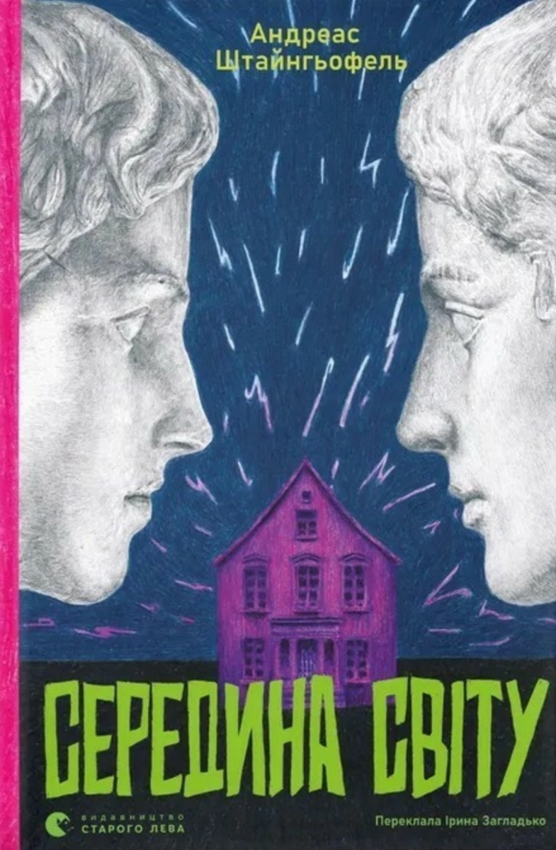 Обкладинка видання Середина світу