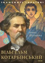 Знамениті українці. Вільгельм Котарбінський