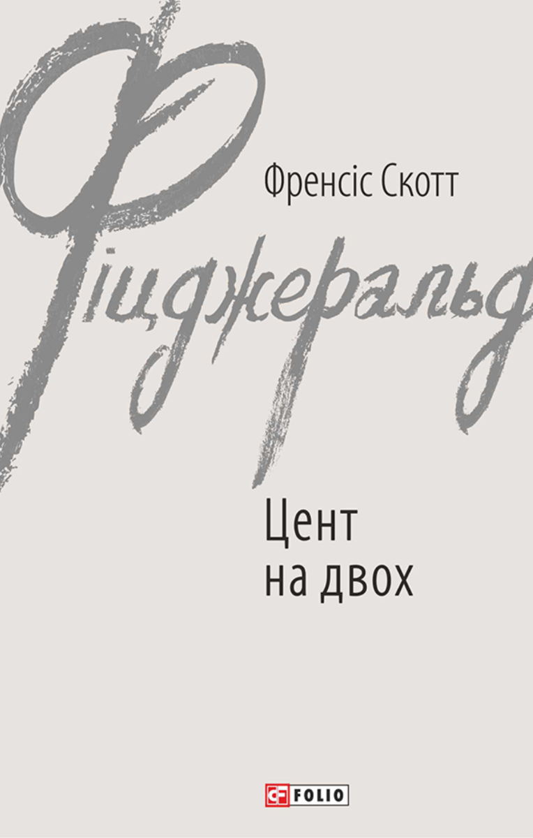 Цент на двох (Електронна книга)