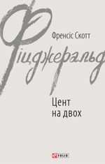 Цент на двох