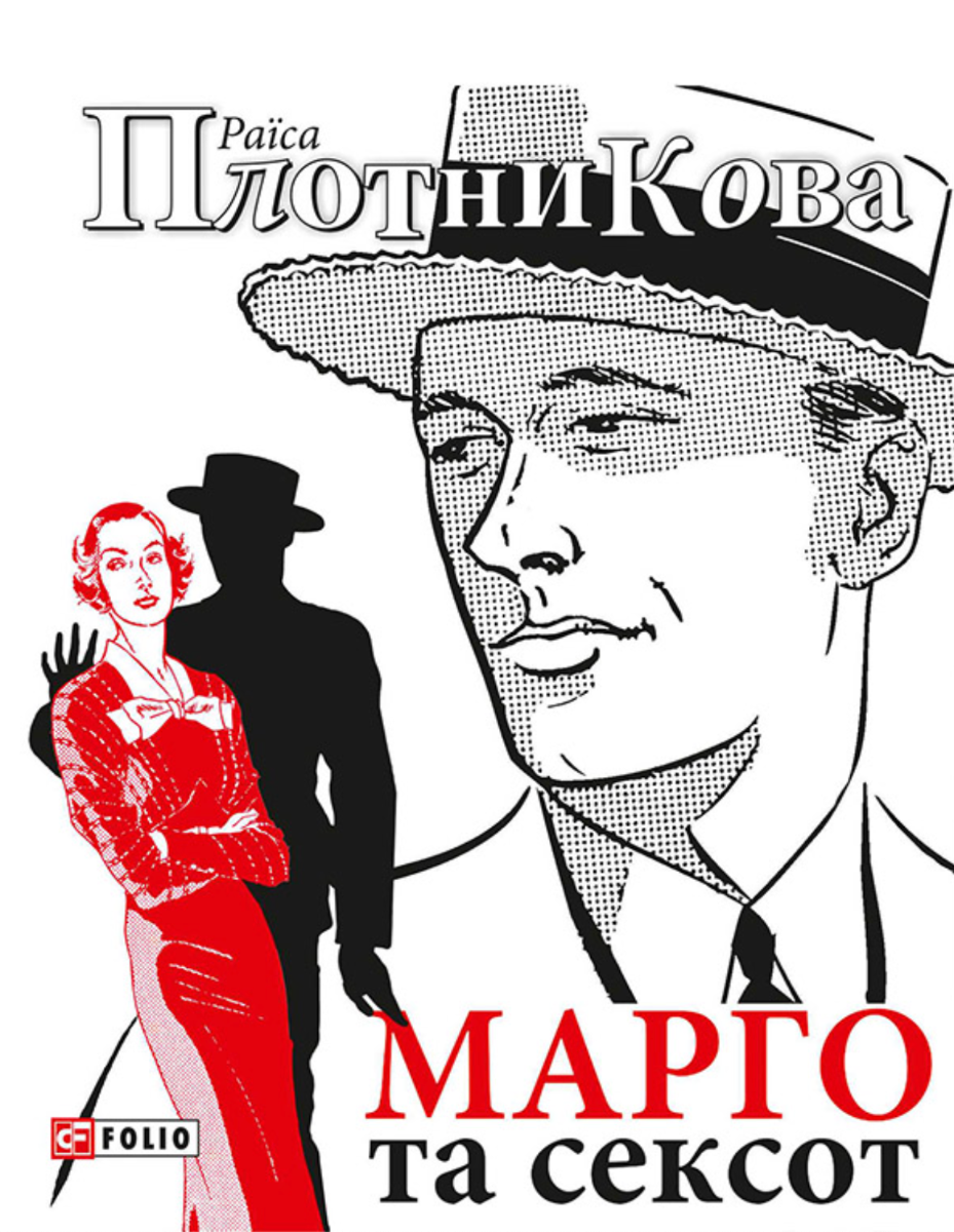 Обкладинка Марго та сексот