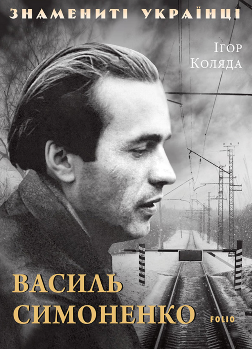 Знамениті українці. Василь Симоненко