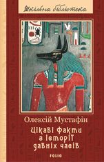 Цікаві факти з історії давніх часів