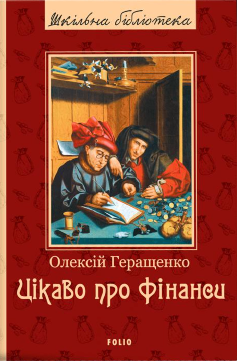 Цікаво про фінанси (Електронна книга)