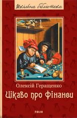 Цікаво про фінанси