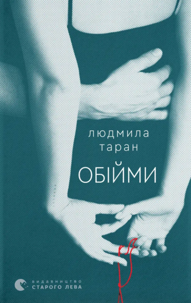 Обкладинка Обійми