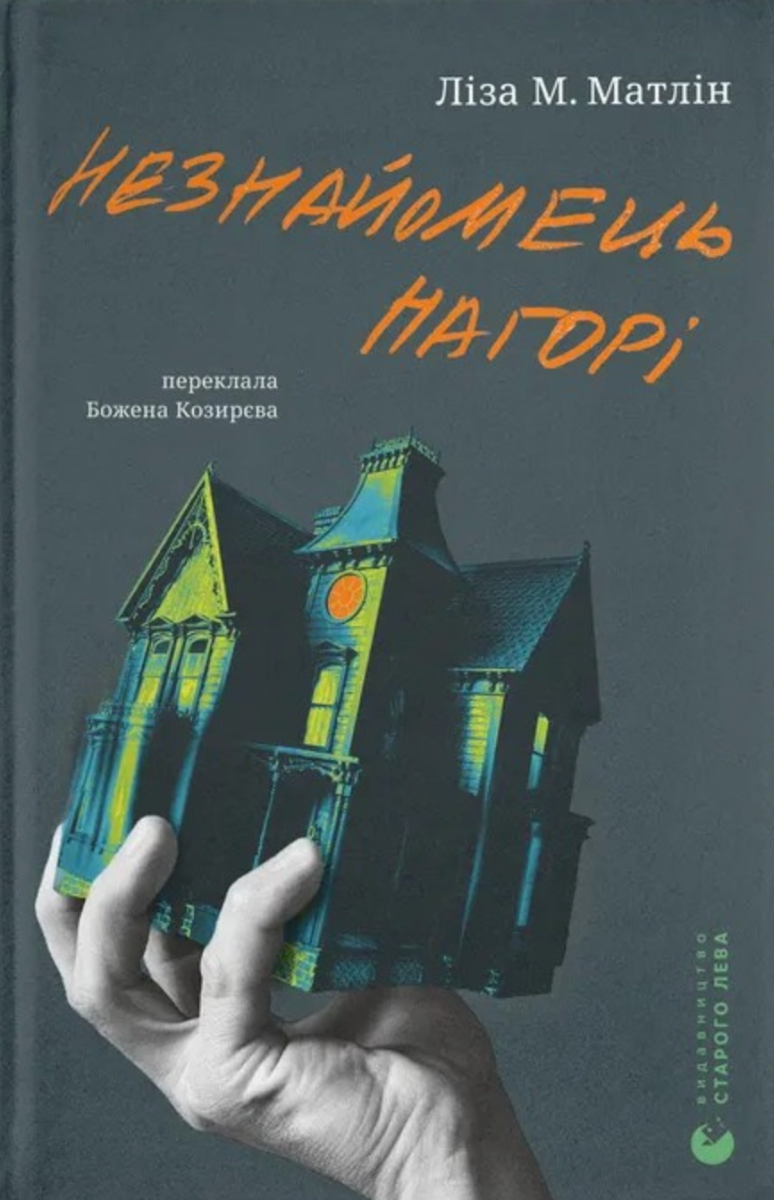 Обкладинка Незнайомець нагорі