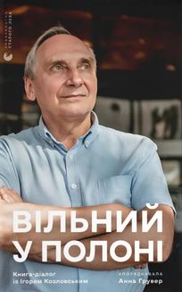 Вільний у полоні. Image №1