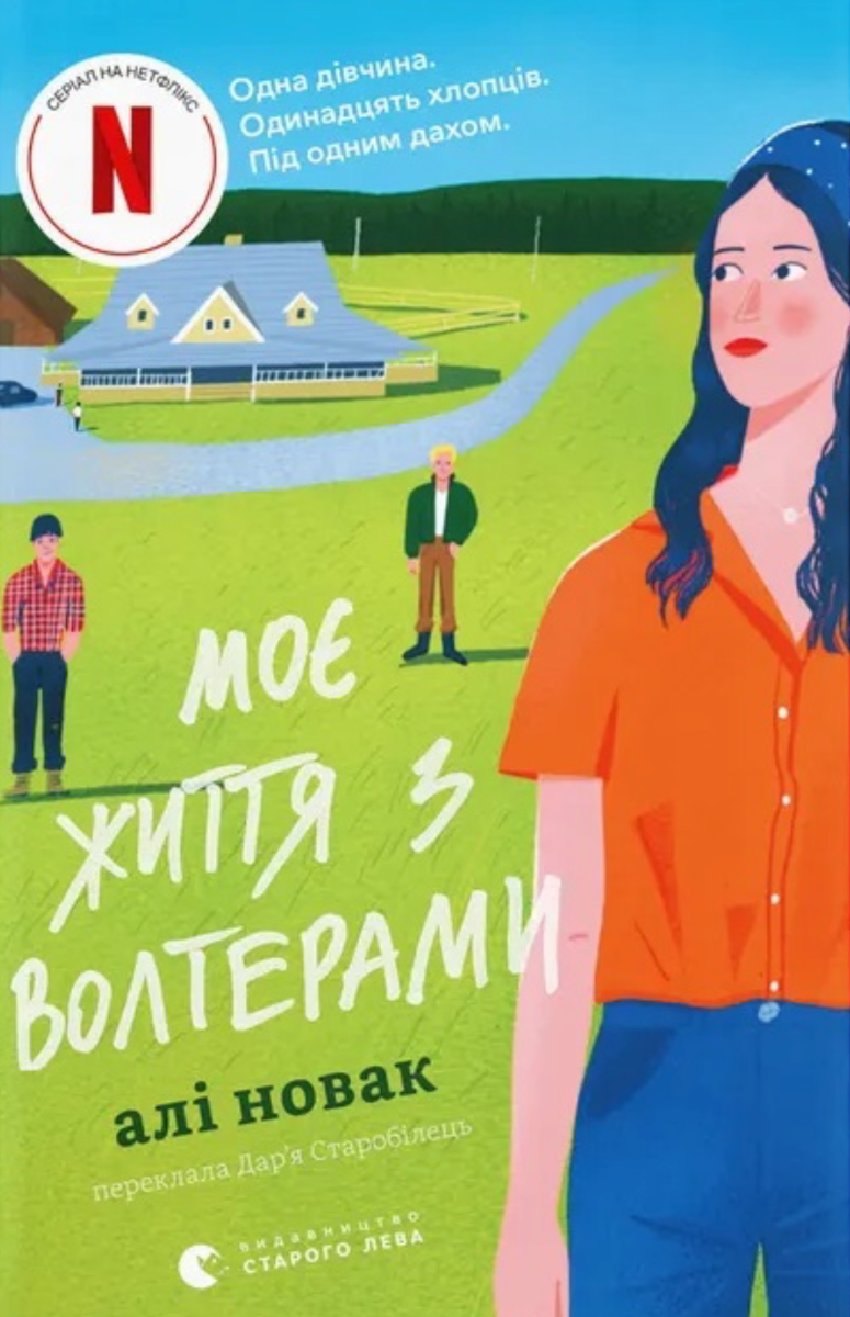 Обкладинка видання Моє життя з Волтерами