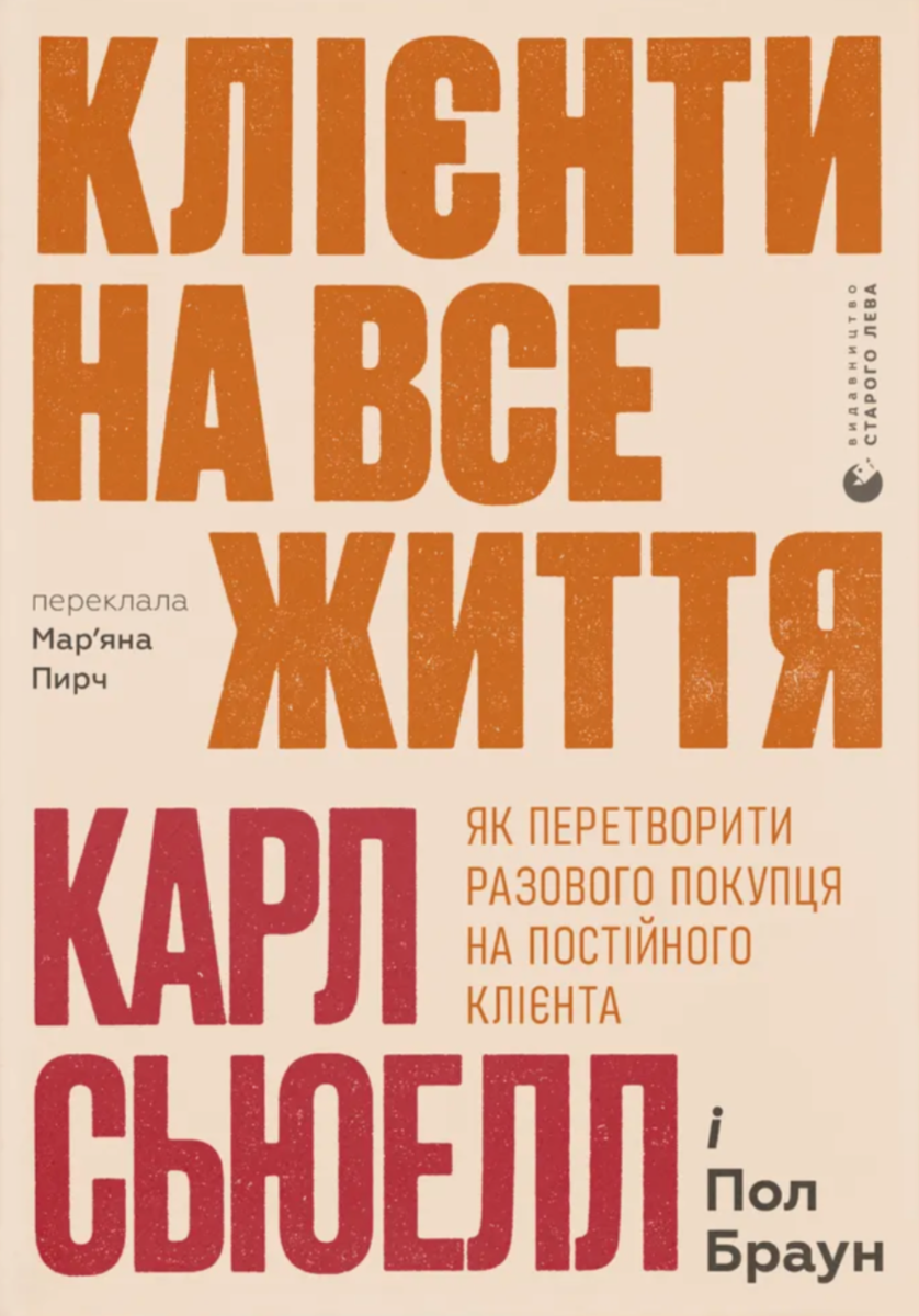 Обкладинка видання Клієнти на все життя. Як перетворити разового покупця на постійного клієнта