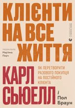 Клієнти на все життя. Як перетворити разового покупця на постійного клієнта