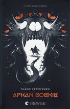 Літопис Сірого Ордену. Аркан вовків. Книга 1. Зображення №1