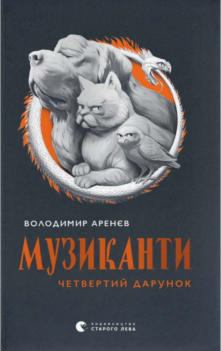 Обкладинка Музиканти. Четвертий дарунок