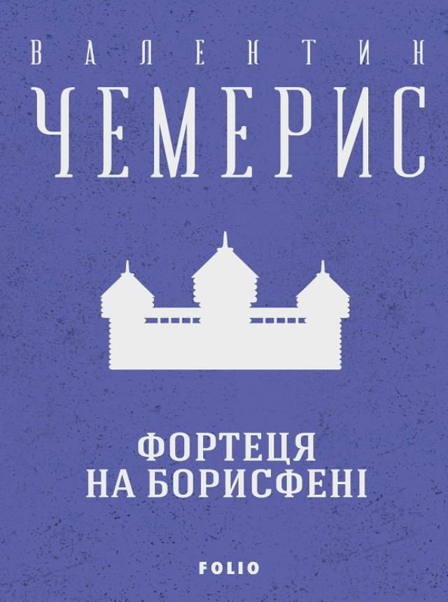 Фортеця на Борисфені (Електронна книга)