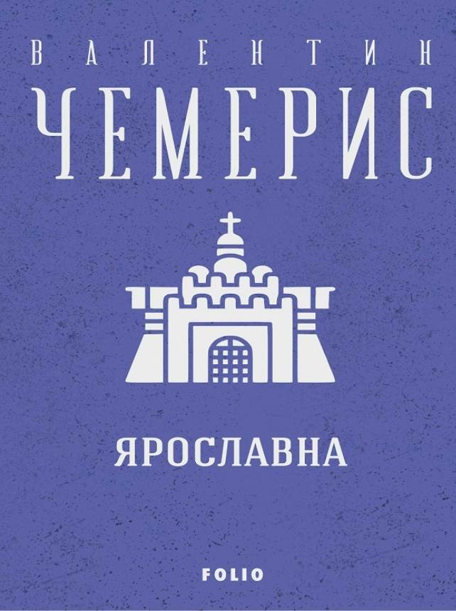 Ярославна (Електронна книга)