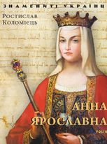 Знамениті українці. Анна Ярославнa