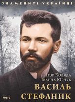 Знамениті українці. Василь Стефаник